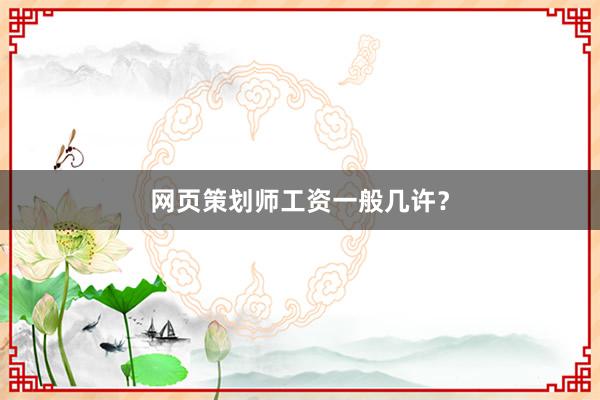 网页策划师工资一般几许？